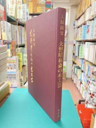人間国宝　大野昭和斎の木工芸
