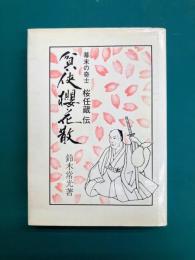 貧侠桜花伝　幕末の奇士 桜任蔵伝