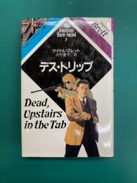 デス・トリップ (アメリカン・ハードボイルド 7)