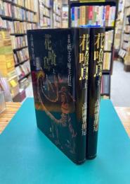 花喰鳥　京都祇園寺庵主自伝　上・下　2冊揃