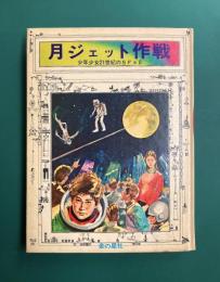 月ジェット作戦　少年少女21世紀のSF 8　