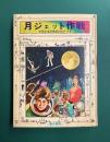 月ジェット作戦　少年少女21世紀のSF 8　