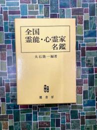 全国霊能・心霊家名鑑