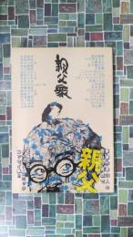 親父衆 (愛蔵版コミックス)　(ヤングジャンプ・コミックス・ウルトラ)