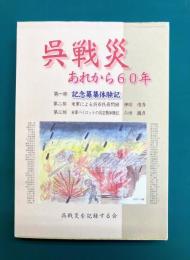呉戦災　あれから60年