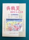 呉戦災　あれから60年