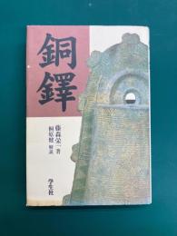 銅鐸　新装版