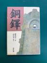 銅鐸　新装版