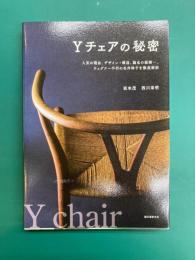 Yチェアの秘密　人気の理由、デザイン・構造、誕生の経緯…、ウェグナー不朽の名作椅子を徹底解剖