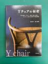 Yチェアの秘密　人気の理由、デザイン・構造、誕生の経緯…、ウェグナー不朽の名作椅子を徹底解剖