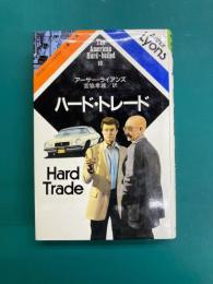 ハード・トレード (アメリカン・ハードボイルド 10)