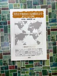 共生と平和をめぐる国際社会学　東アジアからの展望　(国際社会学ブックレット 5)