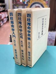 四柱推命学入門・四柱推命学応用・四柱推命学奥儀　〈万年暦〉　3冊セット