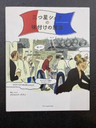 三つ星シェフの味付けの魔法