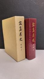 広島県史　近代 2　（通史編）