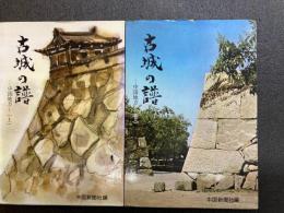 古城の譜　中国地方　上下巻揃