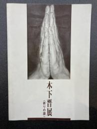 木下晋展　祈りの譜　【図録】