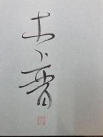 木下晋展　祈りの譜　【図録】