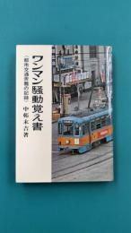 ワンマン騒動覚え書　都市交通苦難の記録