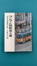 ワンマン騒動覚え書　都市交通苦難の記録