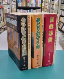 愛蔵版　藤子不二雄　SF全短篇　全3巻完結セット　（コミック）