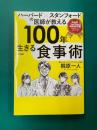 ハーバード×スタンフォードの医師が教える100年生きる食事術