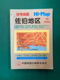 住宅地図Hi-Map　佐伯地区　1998年縮刷版　（広島市佐伯区 廿日市市 西区井口・商工センター 佐伯郡）
