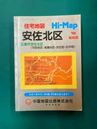 住宅地図Hi-Map　安佐北区　1998年縮刷版　広島市安佐北区（可部地区・高陽地区・安佐町・白木町）