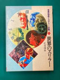 世界のスリラー　世界怪奇ミステリー全集（1）