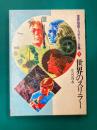 世界のスリラー　世界怪奇ミステリー全集（1）