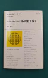 物性研究者のための場の量子論　2　（新物理学シリーズ　17）