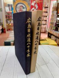 広島市水道八十年史