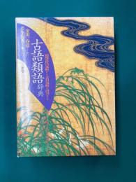 古語類語辞典　現代語から古語が引ける