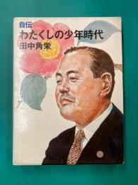 自伝 わたくしの少年時代