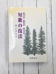 短歌の技法　オノマトペ　擬音語・擬態語