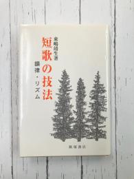 短歌の技法　韻律・リズム