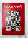広島スポーツ100年