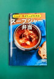 たんぱく質がたっぷりとれるスープジャー弁当