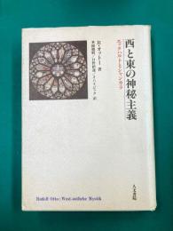 西と東の神秘主義　エックハルトとシャンカラ