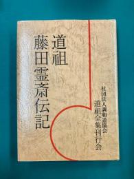 道祖 藤田霊斎伝記　新装版