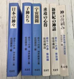 根元への道　6冊セット（「日本の神々」「子神たち」「宇宙開闢」「求道の心得」「新世紀の神話」「神の仕組み」）