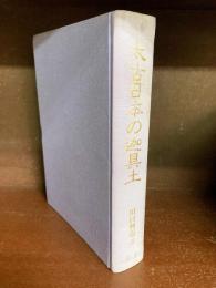 太古日本の迦具土