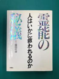 霊能の秘儀　人はいかに救われるのか