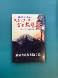 ストップ・ザ・富士大爆発　相楽予言に挑戦！　人類の業障と因縁を解く