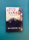 ストップ・ザ・富士大爆発　相楽予言に挑戦！　人類の業障と因縁を解く