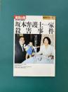 坂本弁護士一家殺害事件　緊急出版　実行犯がすべてを語った　(講談社ブックレット 1)