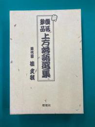 続 復活珍品 上方落語選集