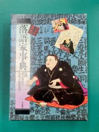古今東西　落語家事典