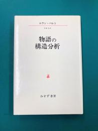 物語の構造分析