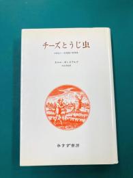 チーズとうじ虫 16世紀の一粉挽屋の世界像